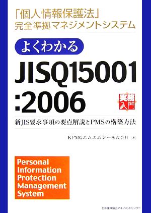 よくわかるJISQ15001:2006 新JIS要求事項の要点解説とPMSの構築方法 「個人情報保護法」完全準拠マネジメントシステム 実務入門