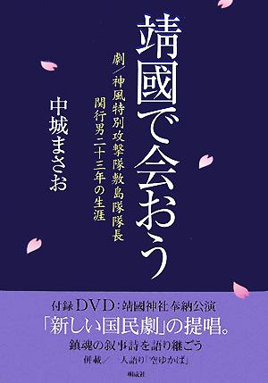 靖國で会おう 劇/神風特別攻撃隊敷島隊隊長関行男二十三年の生涯