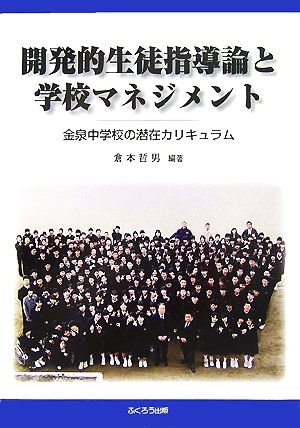 開発的生徒指導論と学校マネジメント 金泉中学校の潜在カリキュラム