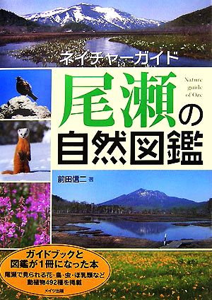 尾瀬の自然図鑑 ネイチャーガイド