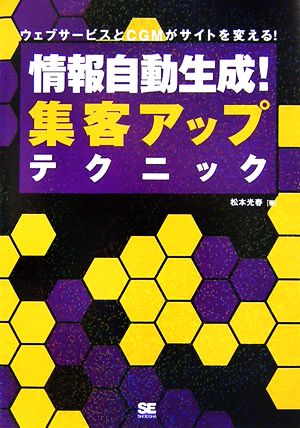 情報自動生成！集客アップテクニック ウェブサービスとCGMがサイトを変える！