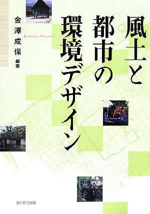 風土と都市の環境デザイン