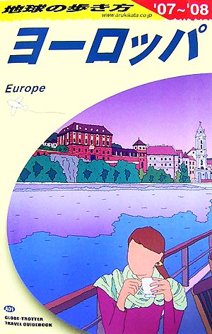 ヨーロッパ(2007-2008年版) 地球の歩き方A01