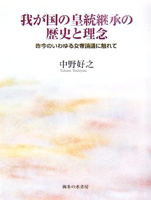 我が国の皇統継承の歴史と理念 昨今のいわゆる女帝論議に触れて