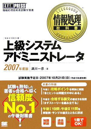 情報処理教科書 上級システムアドミニストレータ(2007年度版)