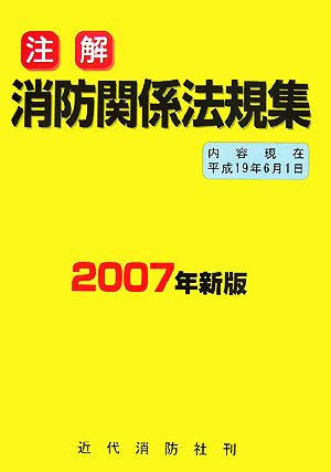 注解 消防関係法規集(2007年新版)