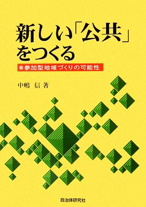 新しい「公共」をつくる 参加型地域づくりの可能性