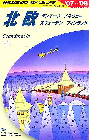 北欧(2007～2008年版) 地球の歩き方A29