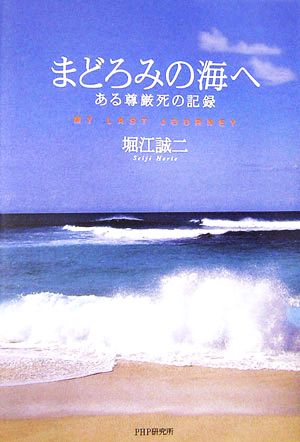 まどろみの海へ ある尊厳死の記録 MY LAST JOURNEY