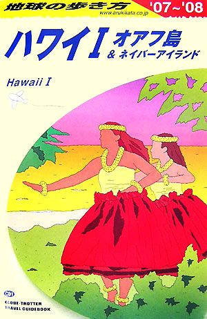 ハワイ1(2007～2008年版)地球の歩き方C01