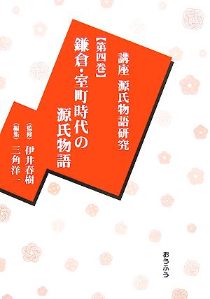 講座源氏物語研究(第4巻)鎌倉・室町時代の源氏物語
