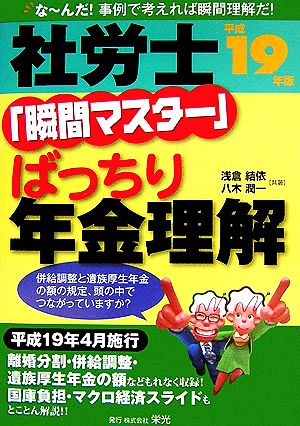 社労士「瞬間マスター」ばっちり年金理解(平成19年版)