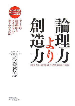 MBA生が書いたクリエイティビティの教科書 論理力より創造力 チームで創造的なアイデアを考える方法