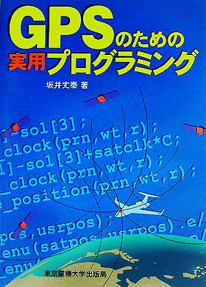 GPSのための実用プログラミング