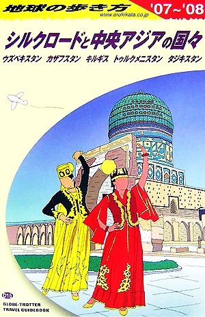シルクロードと中央アジアの国々(2007～2008年版) 地球の歩き方D15