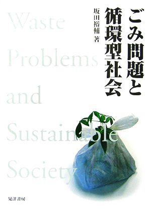 ごみ問題と循環型社会