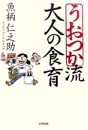 うおつか流大人の食育