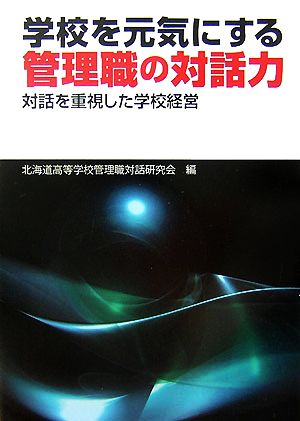 学校を元気にする管理職の対話力 対話を重視した学校経営