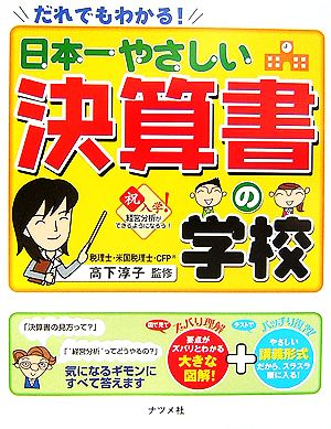 日本一やさしい決算書の学校 だれでもわかる！