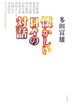 懐かしい日々の対話