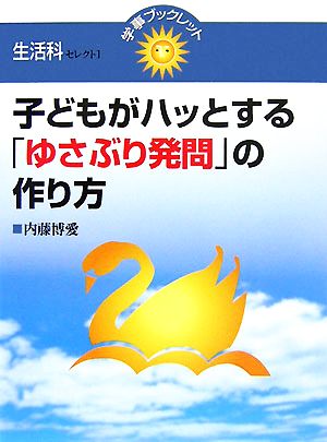 子どもがハッとする「ゆさぶり発問」の作り方