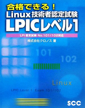 合格できる！Linux技術者認定試験 LPICレベル1