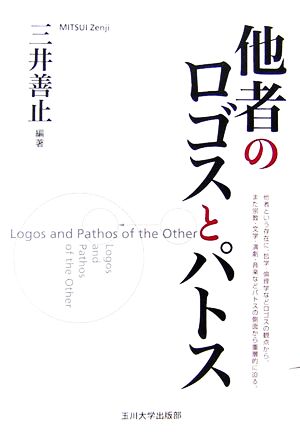 他者のロゴスとパトス