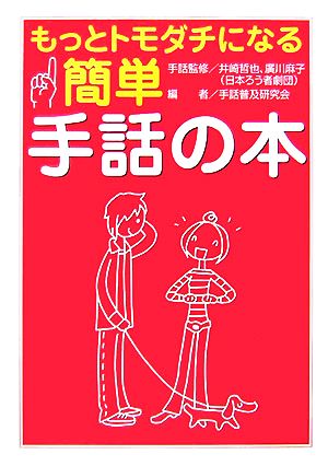 もっとトモダチになる簡単手話の本