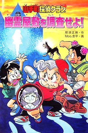 山手町探偵クラブ 幽霊屋敷を調査せよ！