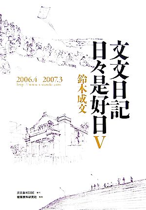 文文日記 日々是好日(5) 2006・4-2007・3