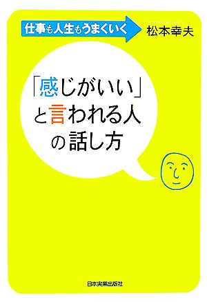 「感じがいい」と言われる人の話し方 仕事も人生もうまくいく