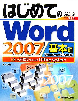 はじめてのWord2007 基本編 Windows Vista版 BASIC MASTER SERIES252