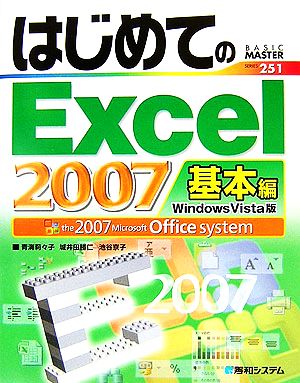 はじめてのExcel2007 基本編Windows Vista版BASIC MASTER SERIES251