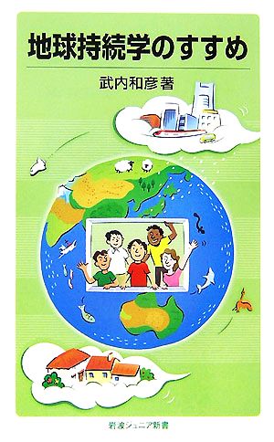 地球持続学のすすめ岩波ジュニア新書