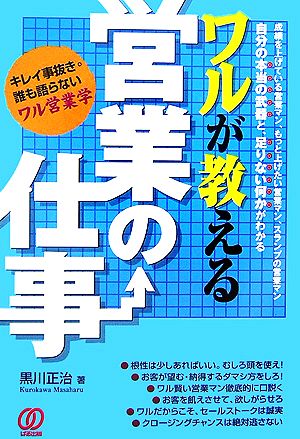 ワルが教える営業の仕事