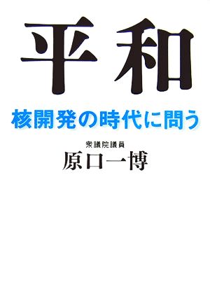 平和 核開発の時代に問う