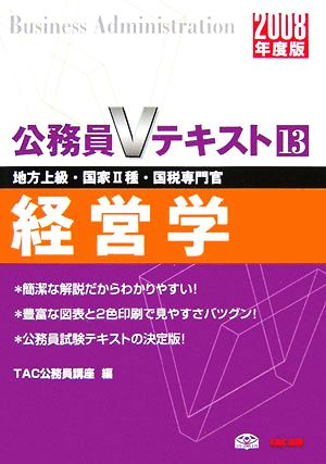 経営学(2008年度版) 公務員Vテキスト13