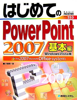 はじめてのPowerPoint2007 基本編Windows Vista版BASIC MASTER SERIES253