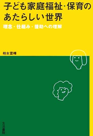 子ども家庭福祉・保育のあたらしい世界 理念・仕組み・援助への理解