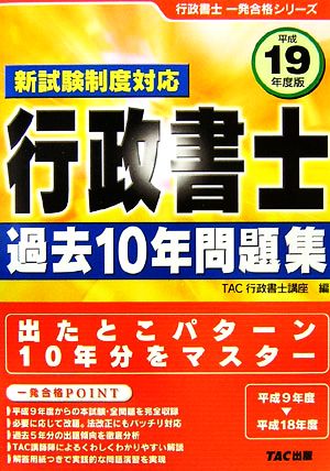 行政書士 過去10年問題集(平成19年度版) 行政書士一発合格シリーズ