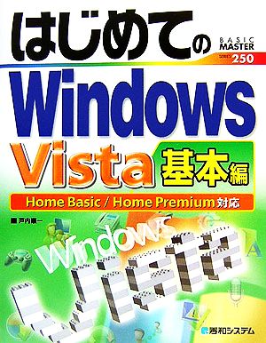 はじめてのWindows Vista 基本編 BASIC MASTER SERIES250