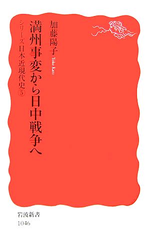 満州事変から日中戦争へシリーズ日本近現代史5岩波新書