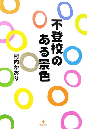 不登校のある景色