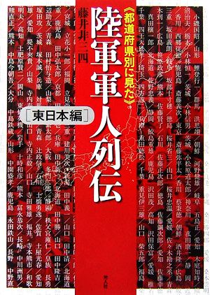 都道府県別に見た陸軍軍人列伝 東日本編