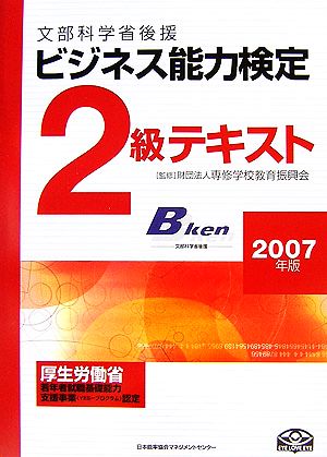 ビジネス能力検定2級テキスト(2007年版)