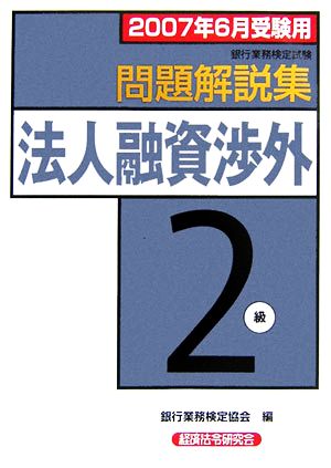 銀行業務検定試験 法人融資渉外 2級 問題解説集(2007年6月受験用)