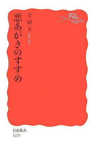 悪あがきのすすめ 岩波新書