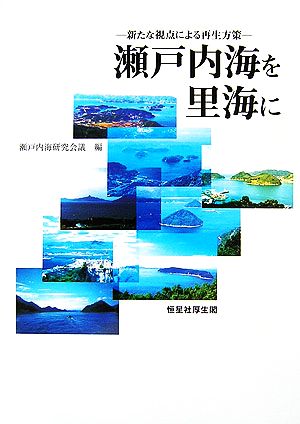 瀬戸内海を里海に 新たな視点による再生方策