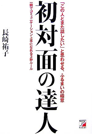 初対面の達人 アスカビジネス