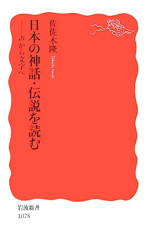 日本の神話・伝説を読む声から文字へ岩波新書